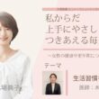 【生活習慣を整える】～女性の健康や更年期について語ろう～＃私からだ上手にやさしくつきあえる毎日を　#ABCラジオ #女性ホルモン #生活習慣  #エクオール
