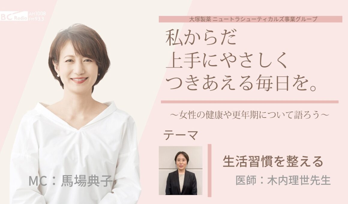 【生活習慣を整える】～女性の健康や更年期について語ろう～＃私からだ上手にやさしくつきあえる毎日を　#ABCラジオ #女性ホルモン #生活習慣  #エクオール
