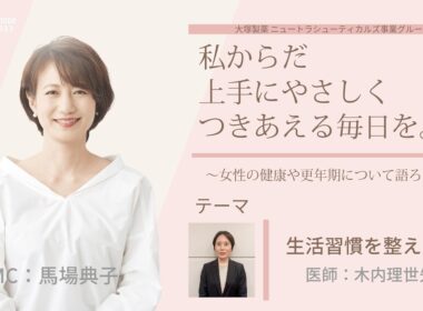 【生活習慣を整える】～女性の健康や更年期について語ろう～＃私からだ上手にやさしくつきあえる毎日を　#ABCラジオ #女性ホルモン #生活習慣  #エクオール