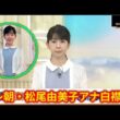 テレ朝・松尾由美子アナ、白襟ワンピース×カーディガン姿が「秋らしくて素敵」「めっちゃかわいい」と大好評【松尾由美子】