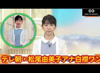 テレ朝・松尾由美子アナ、白襟ワンピース×カーディガン姿が「秋らしくて素敵」「めっちゃかわいい」と大好評【松尾由美子】