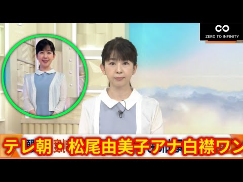 テレ朝・松尾由美子アナ、白襟ワンピース×カーディガン姿が「秋らしくて素敵」「めっちゃかわいい」と大好評【松尾由美子】