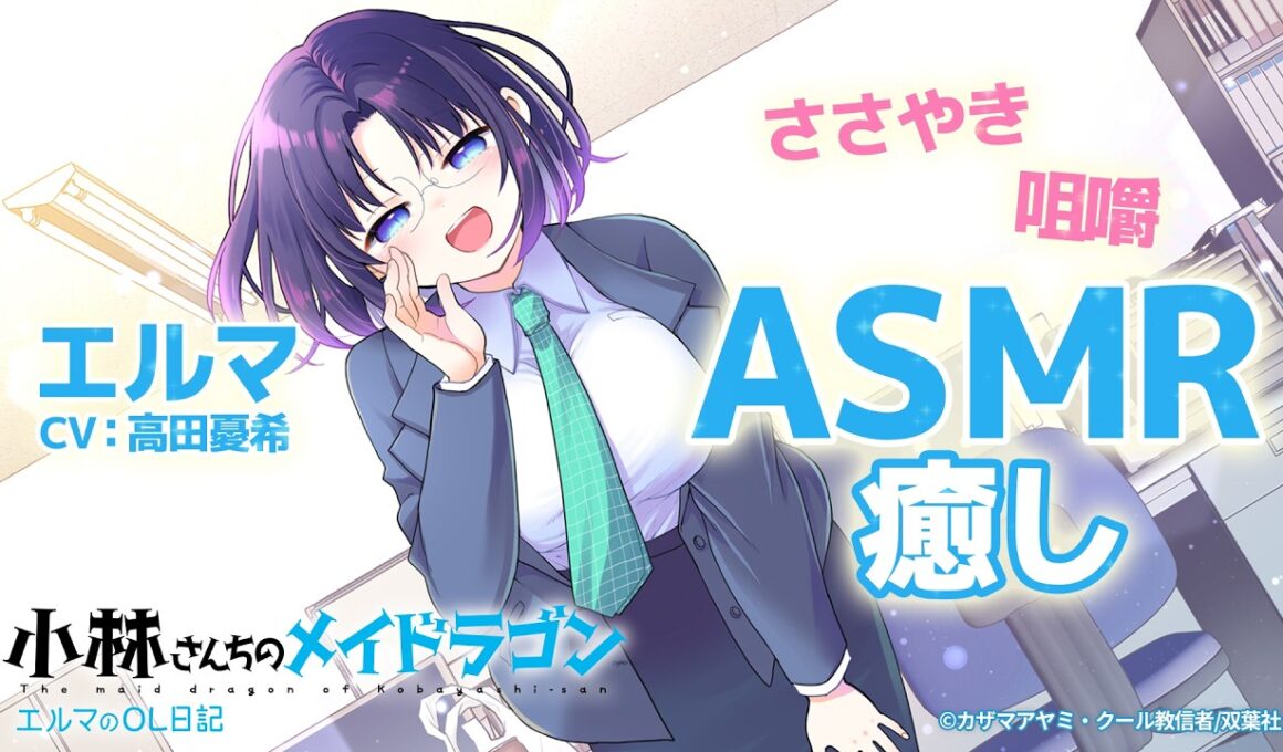 【ASMR】『小林さんちのメイドラゴン エルマのOL日記』CV:高田憂希