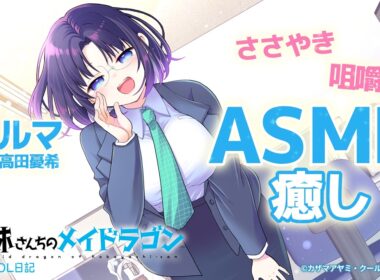 【ASMR】『小林さんちのメイドラゴン エルマのOL日記』CV:高田憂希