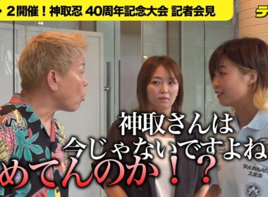 神取忍をMIRAIが過去の人扱い＆ビンタ！Sareeeは３カウント奪取宣言　橋本千紘はたった一言でカウンター…波乱含みの40周年記念大会会見