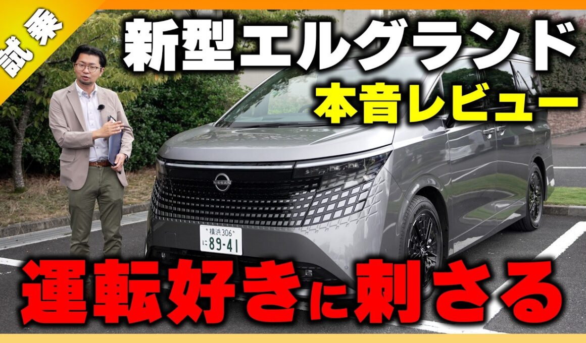 【新型エルグランド本音試乗】ミニバンなのに運転が楽しい!? 走りと快適性を正直レビュー|くるまのニュースTV
