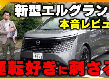 【新型エルグランド本音試乗】ミニバンなのに運転が楽しい!? 走りと快適性を正直レビュー|くるまのニュースTV