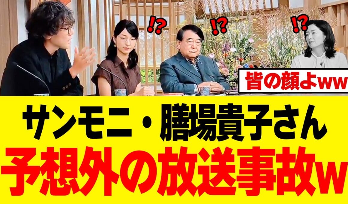 【驚愕】サンモニ・膳場貴子さん、「自称左翼」を操りきれず想定外の展開になってしまうｗｗｗ