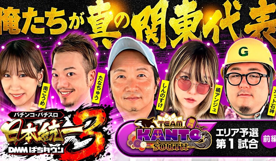 【全員が激荒台へ行った結果】パチンコ・パチスロ 日本統一 3 関東南部予選 第1試合 前編《しんのすけ／たなちゅう／橘アンジュ／南こうめ／ガット石神》スマスロ ミリオンゴッド-神々の軌跡-［スロット］