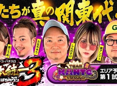【全員が激荒台へ行った結果】パチンコ・パチスロ 日本統一 3 関東南部予選 第1試合 前編《しんのすけ／たなちゅう／橘アンジュ／南こうめ／ガット石神》スマスロ ミリオンゴッド-神々の軌跡-［スロット］