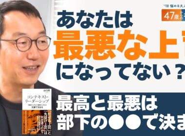 出世の道は40代で絶たれる？残酷な現実を生き抜く「副業」と生存戦略 ／山口周さんに学ぶリーダーシップ論【47歳からのキャリア】