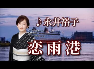 永井裕子　♪恋雨港 　～歌は常夜燈～