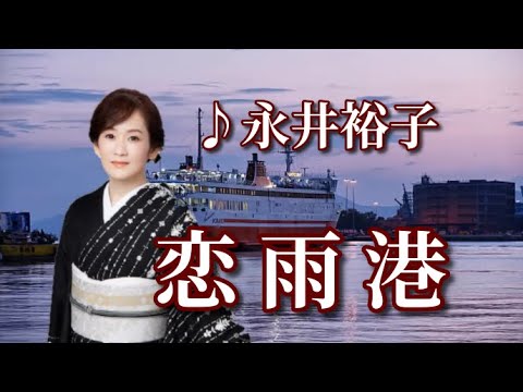 永井裕子　♪恋雨港 　～歌は常夜燈～