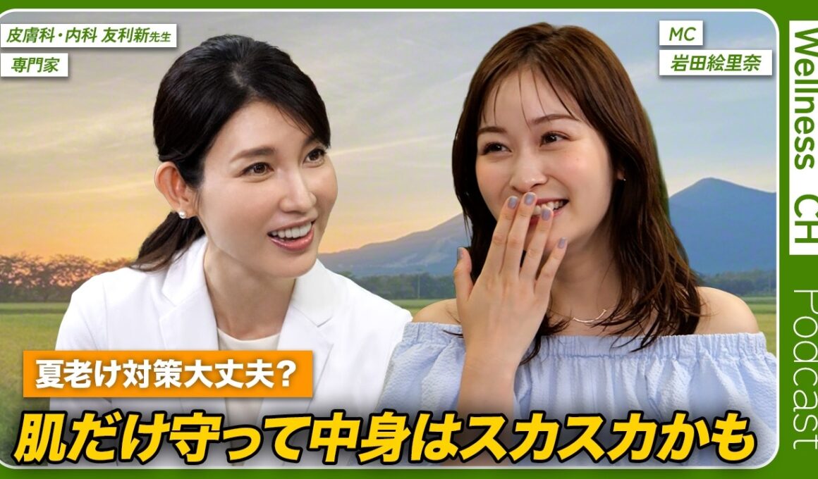 【皮膚科医が解説】朝起きても疲れが取れない...夏老けを内側から立て直す方法とは！？
