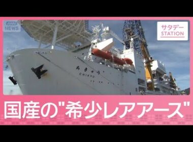“海底6000m”国産レアアース最前線　中国レアアース鉱山の実態【サタデーステーション】(2026年9月19日)