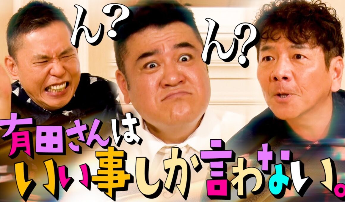 上田さんを苦しめた有田ザキヤマのクソルール。【太田上田＃４８８②】