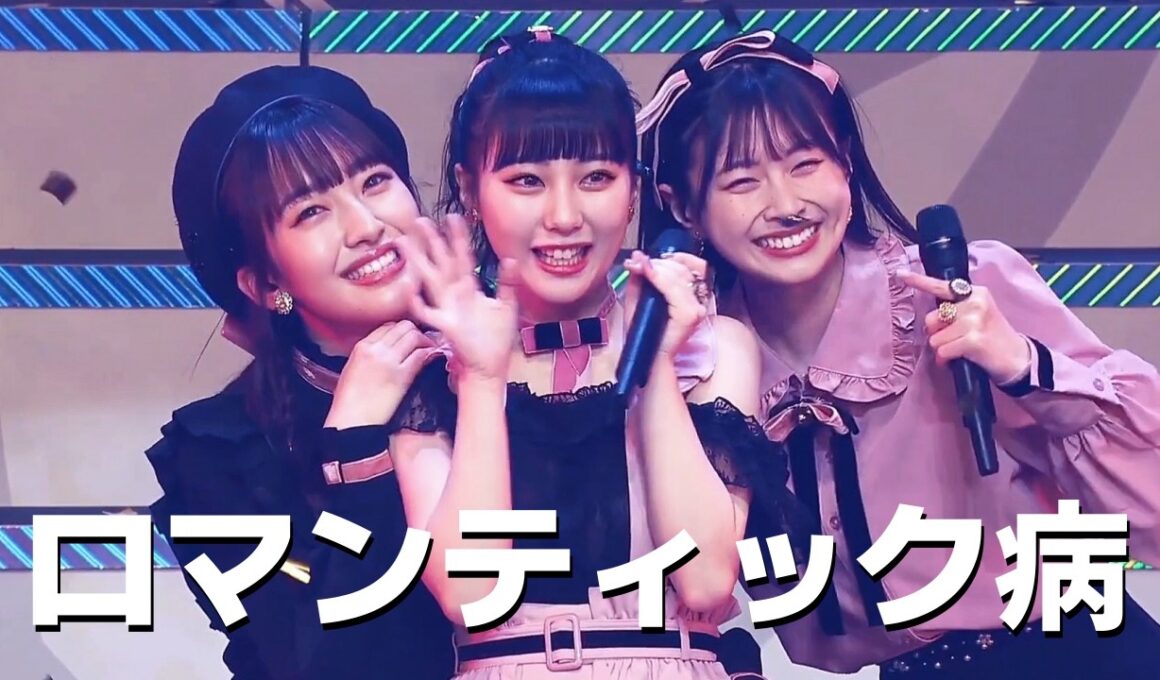 HKT48 - 로맨틱 병 (ロマンティック病)