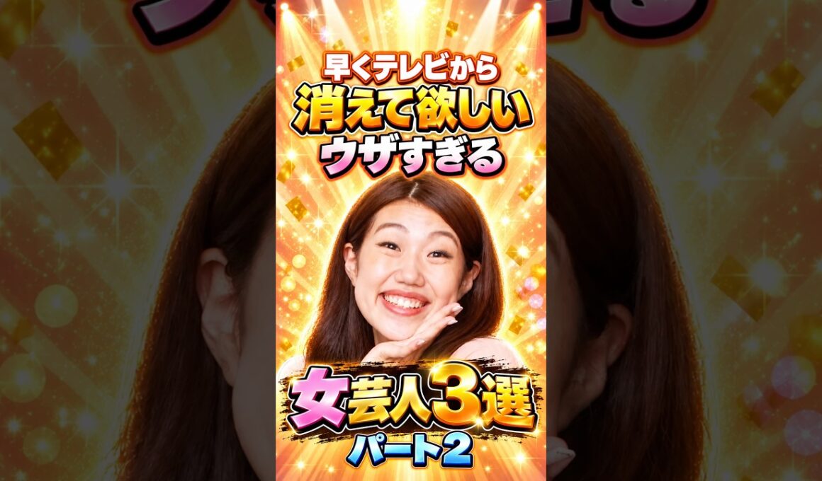 早くテレビから消えて欲しいウザすぎる女芸人3選パート2 #芸人 #お笑い #雑学 #横澤夏子