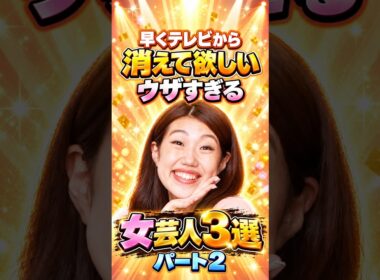 早くテレビから消えて欲しいウザすぎる女芸人3選パート2 #芸人 #お笑い #雑学 #横澤夏子