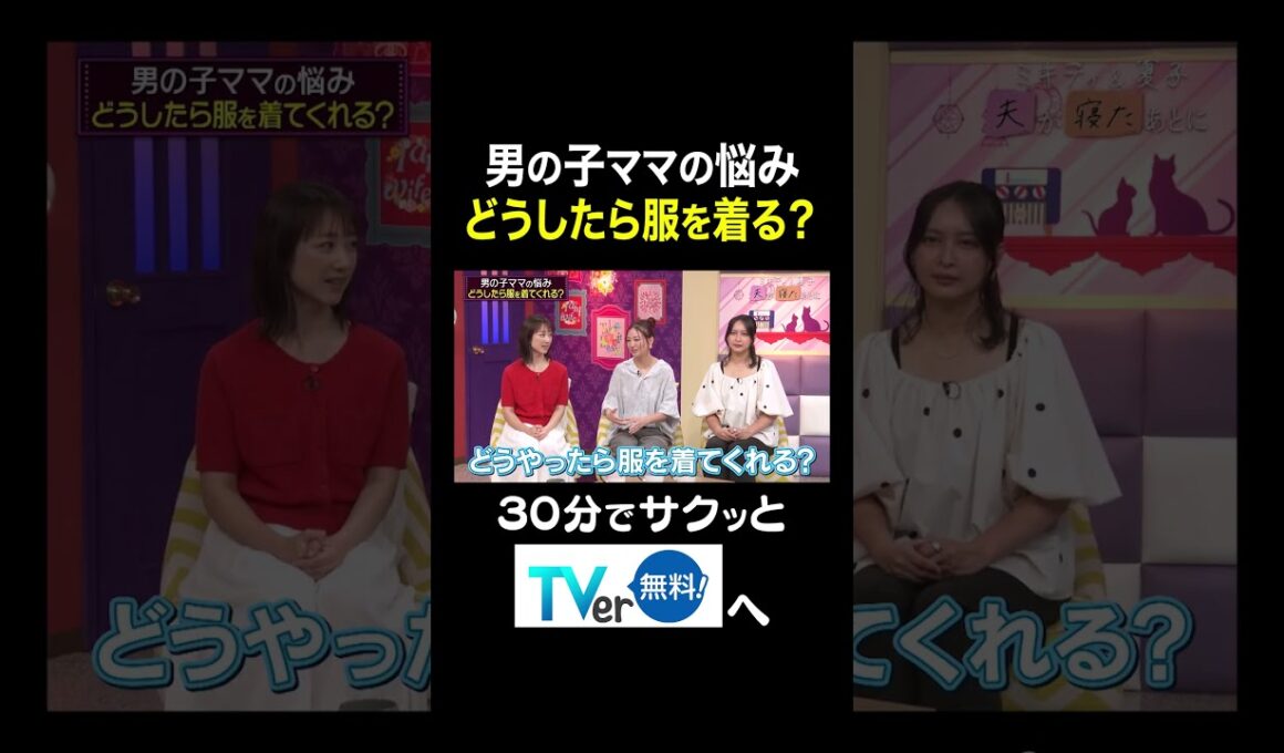 【夫が寝たあとに】男の子ママの悩み どうしたら服を着る？ #夫が寝たあとに #藤本美貴 #ミキティ #横澤夏子#川田裕美 #伊藤千晃 #加藤夏希 #shorts