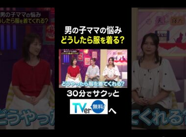 【夫が寝たあとに】男の子ママの悩み どうしたら服を着る？ #夫が寝たあとに #藤本美貴 #ミキティ #横澤夏子#川田裕美 #伊藤千晃 #加藤夏希 #shorts