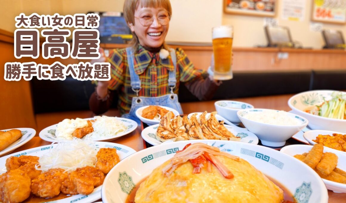 【大食い女の日常】日高屋好き勝手に食べ放題。ドラゴンチキン、天津飯、餃子にラーメン。【VLOG】【モッパン】【MUKBANG】