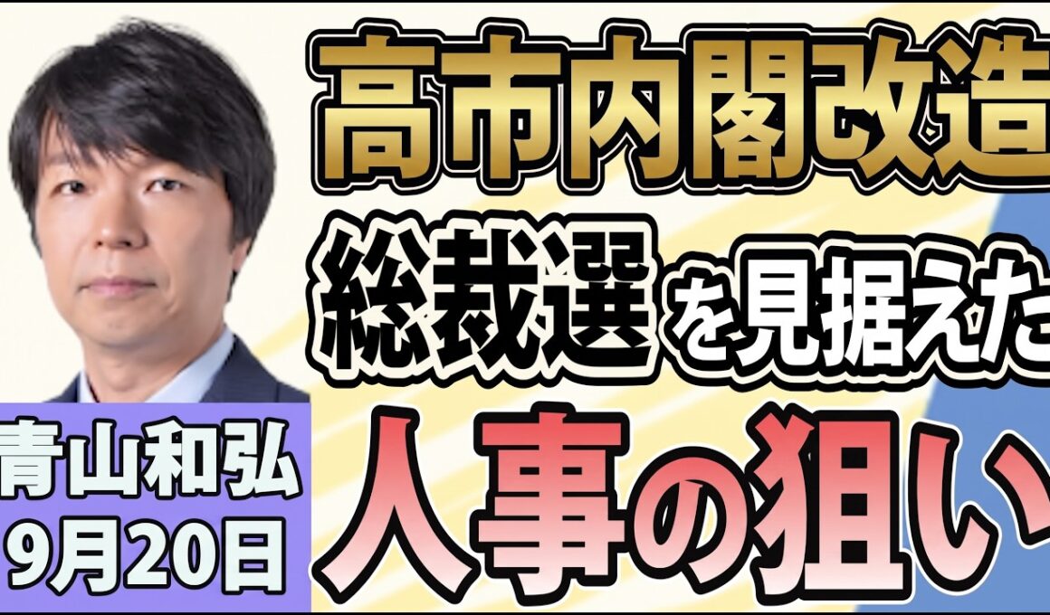 青山和弘「高市総理、今週にも初の内閣改造！人事の狙いは？」「高市政権、今後の課題は？党内と経済に難題」「中道、結党８か月で解体へ 立憲系は新党結成」9月20日