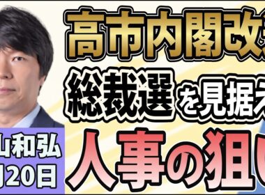 青山和弘「高市総理、今週にも初の内閣改造！人事の狙いは？」「高市政権、今後の課題は？党内と経済に難題」「中道、結党８か月で解体へ 立憲系は新党結成」9月20日