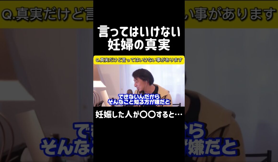 【暗黙の了解】言ってはいけない妊婦の真実を語ります。聞いても気を悪くしないでください｜ひろゆき 切り抜き #妊娠 #出産 #妊婦