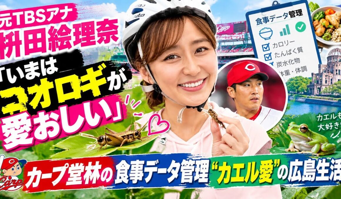 【驚きの広島生活🐸✨】元TBSアナ・枡田絵理奈「いまはコオロギが愛おしい」🦗💖 カープ堂林の食事データ管理＆“カエル愛”を告白⚾🏠