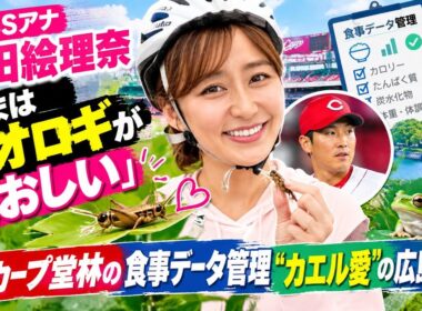 【驚きの広島生活🐸✨】元TBSアナ・枡田絵理奈「いまはコオロギが愛おしい」🦗💖 カープ堂林の食事データ管理＆“カエル愛”を告白⚾🏠