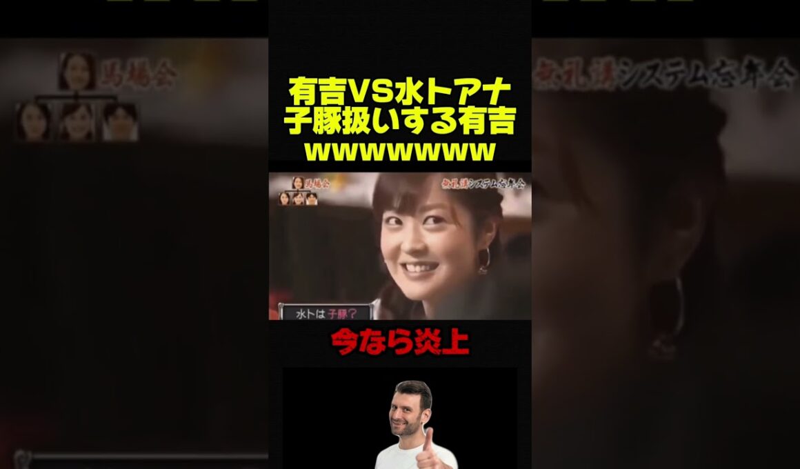 【有吉弘行VS水トアナ】有吉にマジでビビる水トアナwww # #おもしろ #お笑い #有吉弘行 #芸人