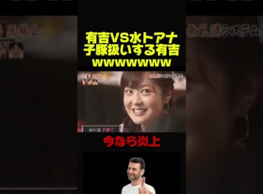 【有吉弘行VS水トアナ】有吉にマジでビビる水トアナwww # #おもしろ #お笑い #有吉弘行 #芸人