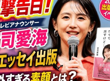 【感動】宮司愛海が留学への決意を語る！初エッセイ『すみません、今まで黙ってたんですけど…』出版イベントで明かした本音と意外な素顔｜フジテレビ