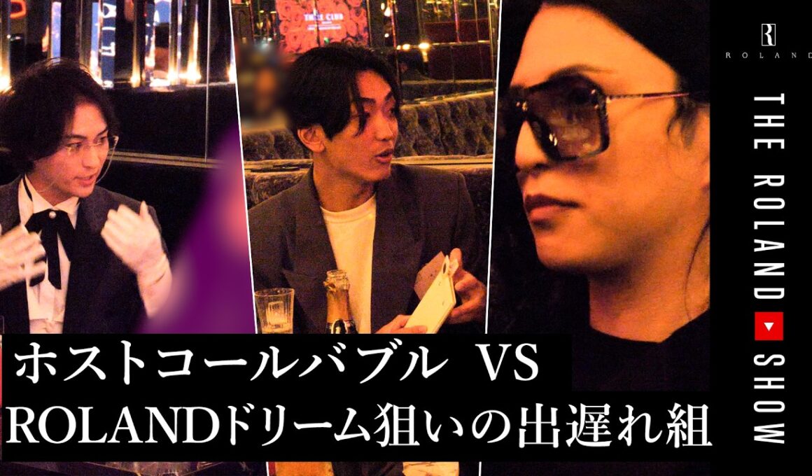 【打倒！ホストコール】バブルとは無縁の出遅れ組、逆襲始まる中…ミラクル起きる