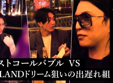 【打倒！ホストコール】バブルとは無縁の出遅れ組、逆襲始まる中…ミラクル起きる