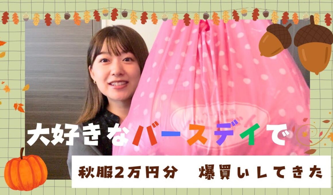 【購入品】バースデイで秋物爆買いしてきた！