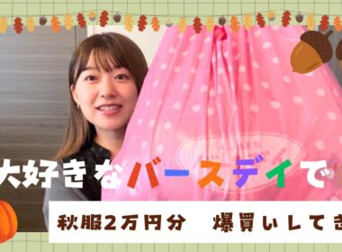 【購入品】バースデイで秋物爆買いしてきた！