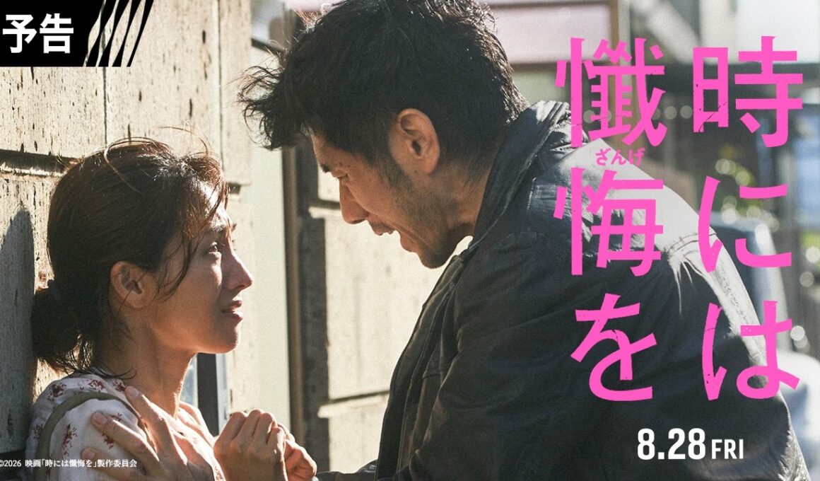 予告映像解禁！映画『時には懺悔を』8月28日（金）公開！