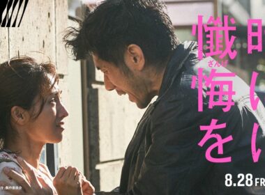 予告映像解禁！映画『時には懺悔を』8月28日（金）公開！