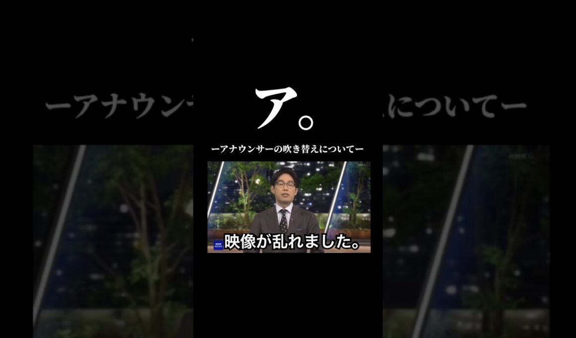 ア。ーアナウンサーの吹き替えについてー #おもしろ  #nhk