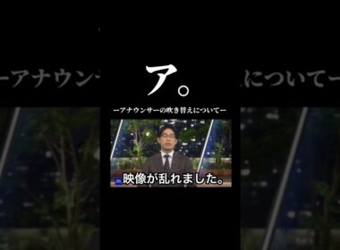 ア。ーアナウンサーの吹き替えについてー #おもしろ  #nhk