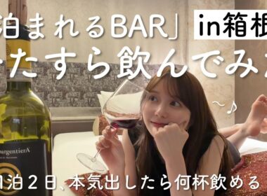【酒合宿】27時まで飲み放題の箱根旅行、限界突破してみた♩