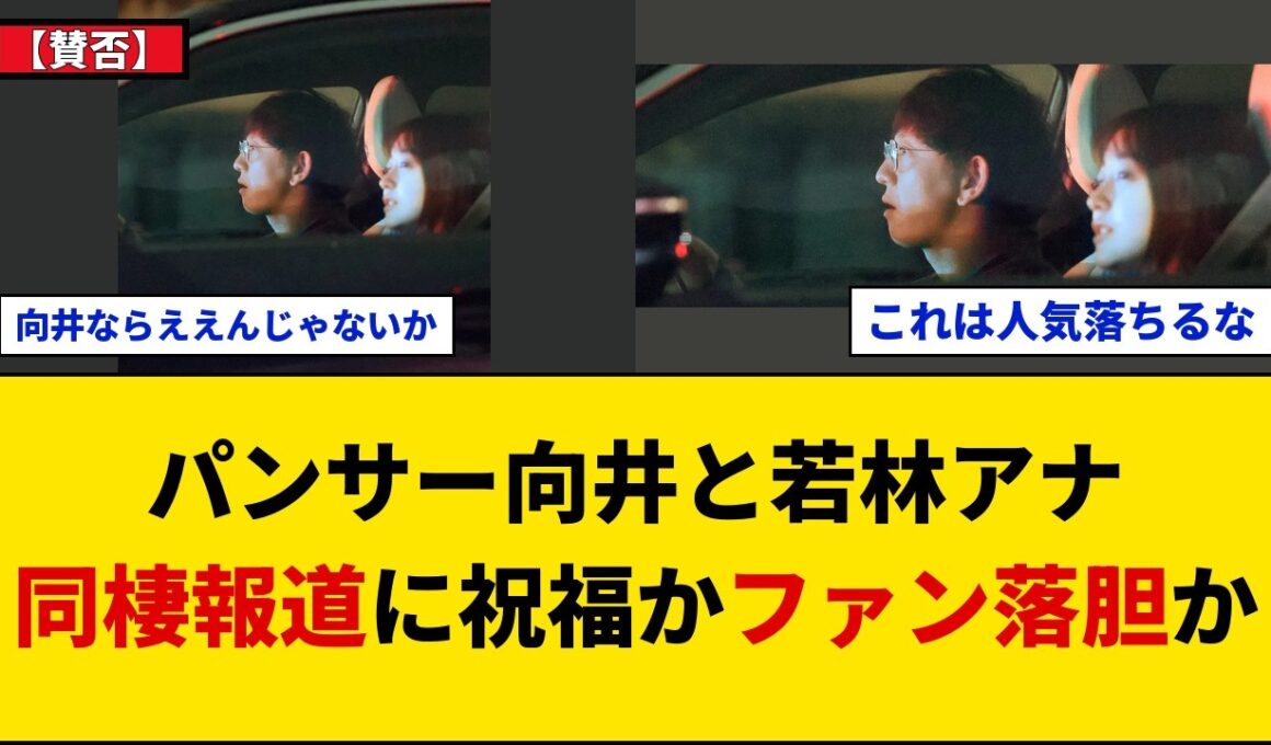 【賛否】パンサー向井慧とTBS若林有子アナに極秘同棲報道！共演から発展か…ファンの反応は？