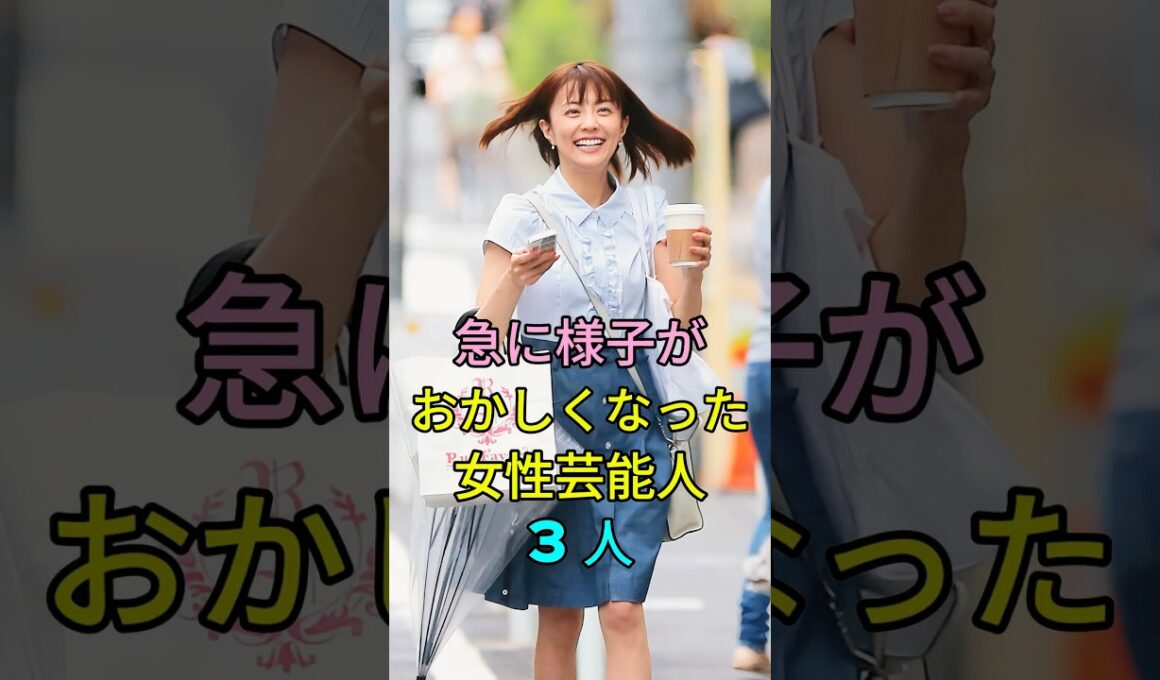 急に様子がおかしくなった女性芸能人3人 #芸能人 #fyp #松居一代 #小林麻耶