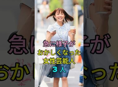 急に様子がおかしくなった女性芸能人3人 #芸能人 #fyp #松居一代 #小林麻耶