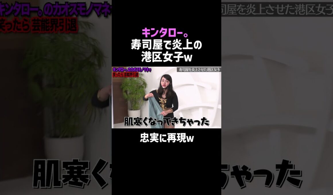 【キンタロー。】寿司屋で炎上の港区女子モノマネｗ｜佐久間宣行のNOBROCK TV #shorts