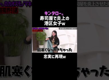 【キンタロー。】寿司屋で炎上の港区女子モノマネｗ｜佐久間宣行のNOBROCK TV #shorts