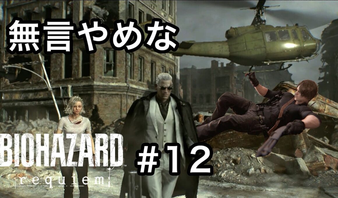 無言パーティー！開催！[バイオハザード レクイエム]