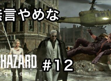 無言パーティー！開催！[バイオハザード レクイエム]